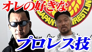 【蝶野さんはスゴい】真壁の1番好きなプロレス技【SANADA秘話】