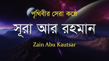 সূরা আর রহমান (سورة الرحمن) - পৃথিবীর সেরা তেলাওয়াত | Surah Rahman by Zain Abu Kautsar