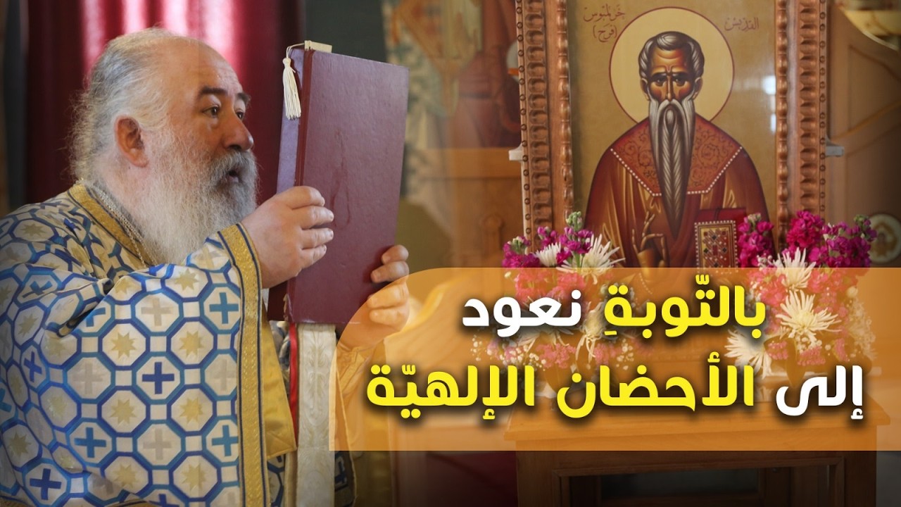 بالتّوبةِ نعود إلى الأحضان الإلهيّةِ | المطران خريستوفوروس