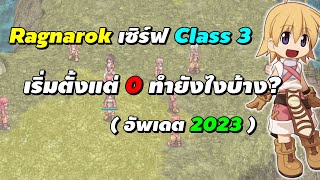 Ragnarok PC เซิร์ฟ Class 3 (RO GGT) เริ่มเล่นใหม่ตั้งแต่ 0 ทำยังไงบ้าง? (อัพเดต 2023)