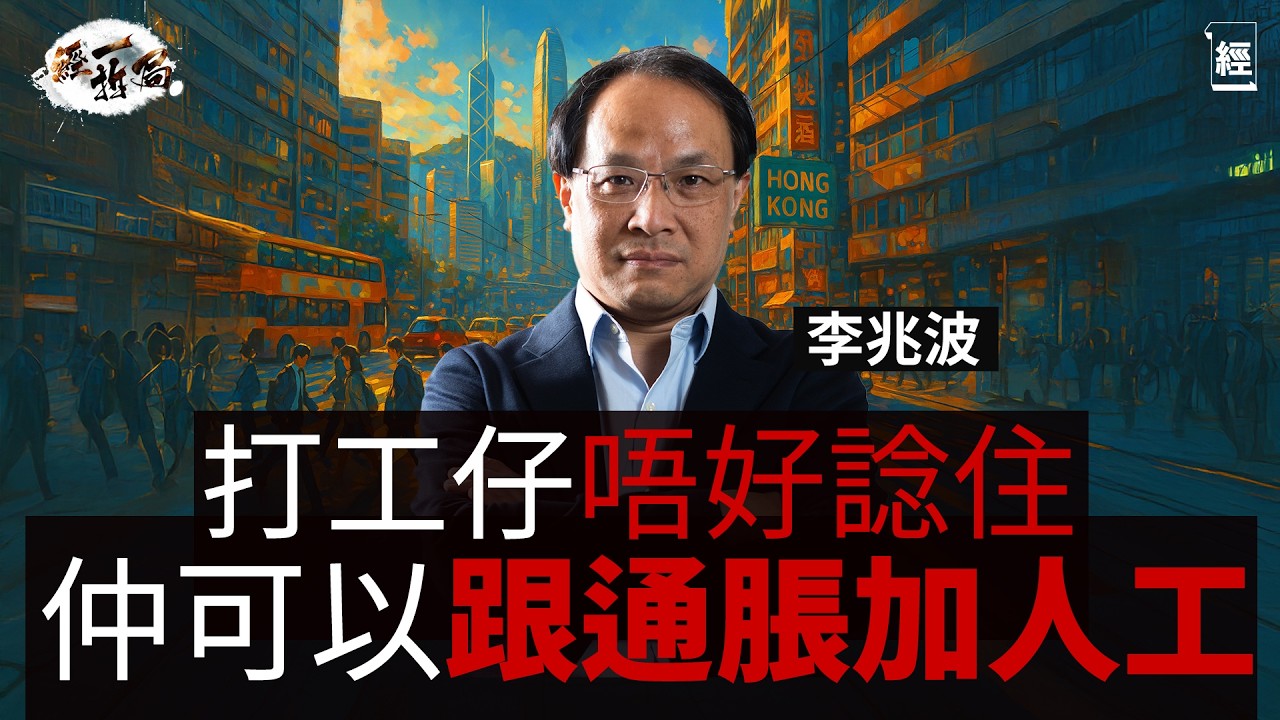 香港經濟2026大預測 李兆波：打工仔唔好諗住仲有得跟通脹加人工 要自保一定要做一樣嘢｜恒指升到上3萬點就要謝天謝地｜香港旅遊業難復甦 得返大量低消費內地遊客｜AI｜IPO｜裁員潮｜投資理財｜經一拆局