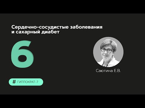 Сердечно-сосудистые заболевания и сахарный диабет 12.09.23.