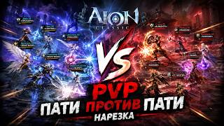 Хорошо VS Черепашки PVP AION Classic 5.0