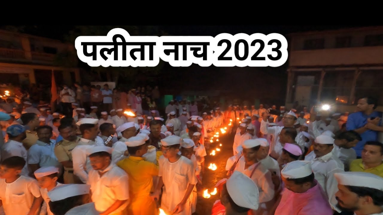 केळशी पलीता नाच 2023 | पारंपरिक सण उत्सव | कोकणातील सण | Kokan | Kelahicha Ankush