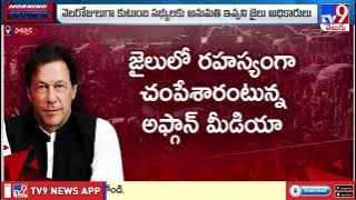 Where is Imran Khan? Pak's Adiala jail responds amid death rumours - TV9