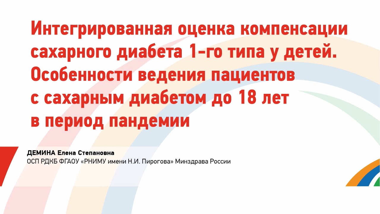 Демина Е.С. Интегрированная оценка компенсации сахарного диабета 1-го типа у детей.