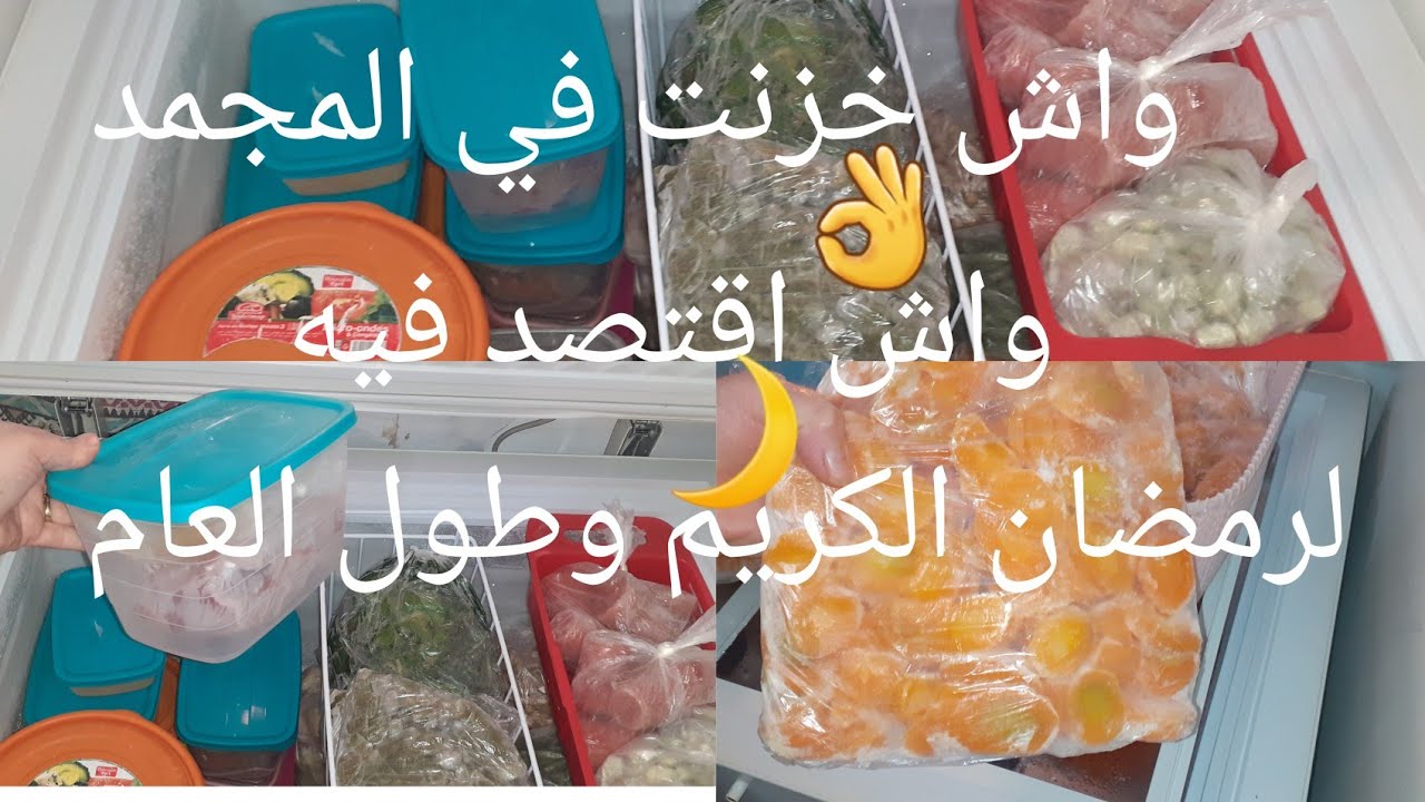 الجوله في المجمد واش خزنت فيه لشهر رمضان🌙 واش قصدت فيه💸👌👍