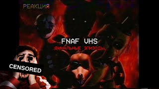 ▷ FNAF VHS TAPES | ФИНАЛ ФНАФ ВХС (ВТОРОЙ СЕЗОН) | РЕАКЦИЯ на Squimpus McGrimpus