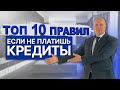 СОВЕТЫ ЮРИСТА| Что можно и нельзя делать если есть долги? Как вести себя с кредитами и микрозаймами?