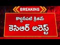 #ap కొద్దిసేపటి క్రితమే కెసిఆర్ అరెస్ట్||KCR Arrested||latest ap updates||breaking news