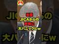 🔥240万再生突破！！岩屋、JICAからの声明に大パニックにw