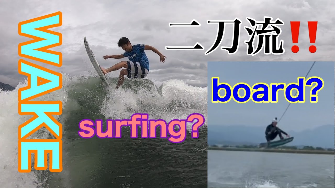 琵琶湖でウェイクボード サーフィンの二刀流動画 Youtube 琵琶湖でウェイクボード サーフィンの二刀流動画 Youtube