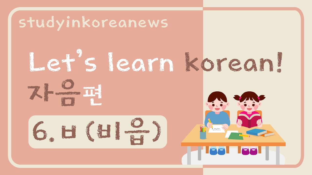 [한국어 기초 Basic Korean Alphabet: 자음 consonant 6편] 'ㅂ' 비읍(b) (Learning ...