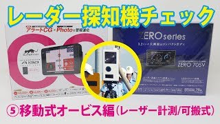 レーダー探知機チェック⑤移動式オービス編/レーザー計測/可搬式