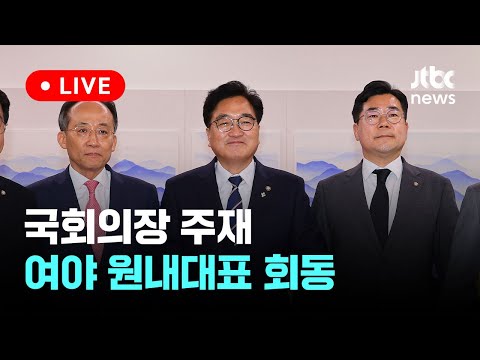 [다시보기] 여야, 원구성 평행선…박찬대 &amp;quot;우원식, 25일 원구성 진행 의지 분명&amp;quot;-6월 21일 (금) 풀영상 [이슈현장] / JTBC News