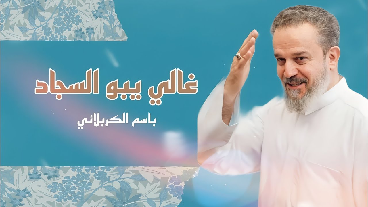 غالي يبو السجاد حبك غالي | باسم الكربلائي | مولد الإمام الحسين عليه السلام