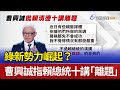 綠新勢力崛起 曹興誠指賴總統十講 離題 綠新勢力崛起 曹興誠指賴總統十講 離題