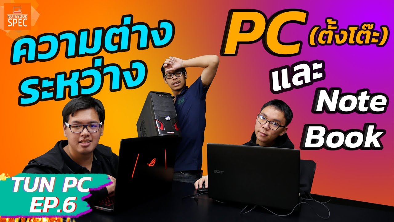 โน๊ ต บุ๊ค อะไร ดี  2022  [TUN PC] 4 ความต่าง Notebook VS PC อะไรดีกว่ากัน #EP.6