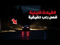 3 قصص رعب حقيقية حدتث أتناء القيادة ليلا 