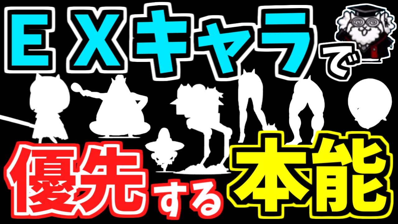 にゃんこ大戦争】本能で超強化！優先して解放したいEXキャラの本能を