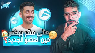 #ساعة_ويلي مقابلة مع بودي🔥😍 | ليش رجع بيكس؟🧐| وش يعني لك طرباخ؟🥺 | هل تكون أول حلقه بدون سكيب؟😱