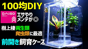 アマガエル隠れ家作り方