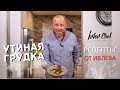 Рецепты от Ивлева — Утка с райскими яблочками