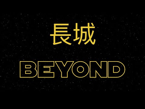 《長城》Beyond Stars #粵語經典金曲 #粵語歌 #粵語歌曲黃金年代 #cantonesesongs