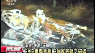 20121021 公視晚間新聞 又見惡性酒駕肇逃 東港3死3重傷