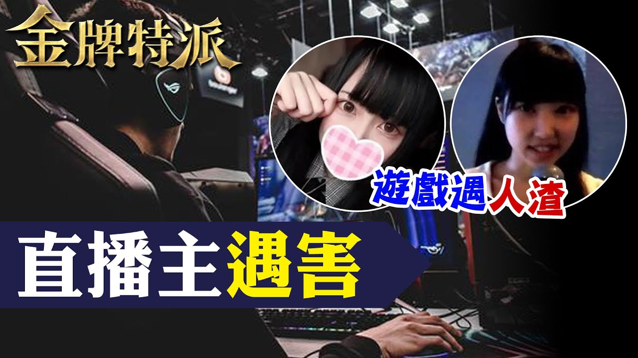 遊戲直播主遭毒手! 凶手詭異獄中暴斃!【#金牌特派 190】@台灣大搜索CtiCSI