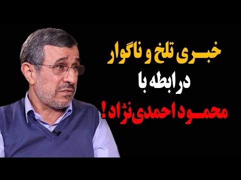 فوری خبری تلخ و ناگوار در رابطه با محمود احمدی نژاد