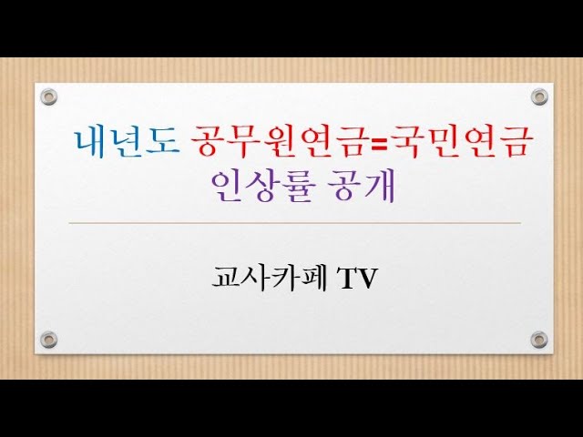 2023년도 국민연금 및 공무원연금 인상률 대공개 - Youtube