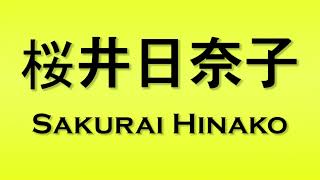 Pronunciation Of 桜井日奈子 Sakurai Hinako