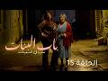 Beb Lebnet Episode 15 مسلسل باب البنات الحلقة 15