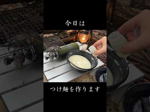 野営　濃厚魚介つけ麺　ソロキャンプ