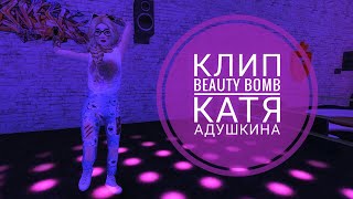 Клип |Avakin Life|•Beauty Bomb• ∆ Катя Адушкина ∆