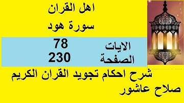 شرح احكام تجويد القران الكريم سورة هود الايات 78 #قران_احكام_تجويد