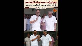VD Satheesan | Pinarayi Vijayan | Thiruvananthapuram | Sun News