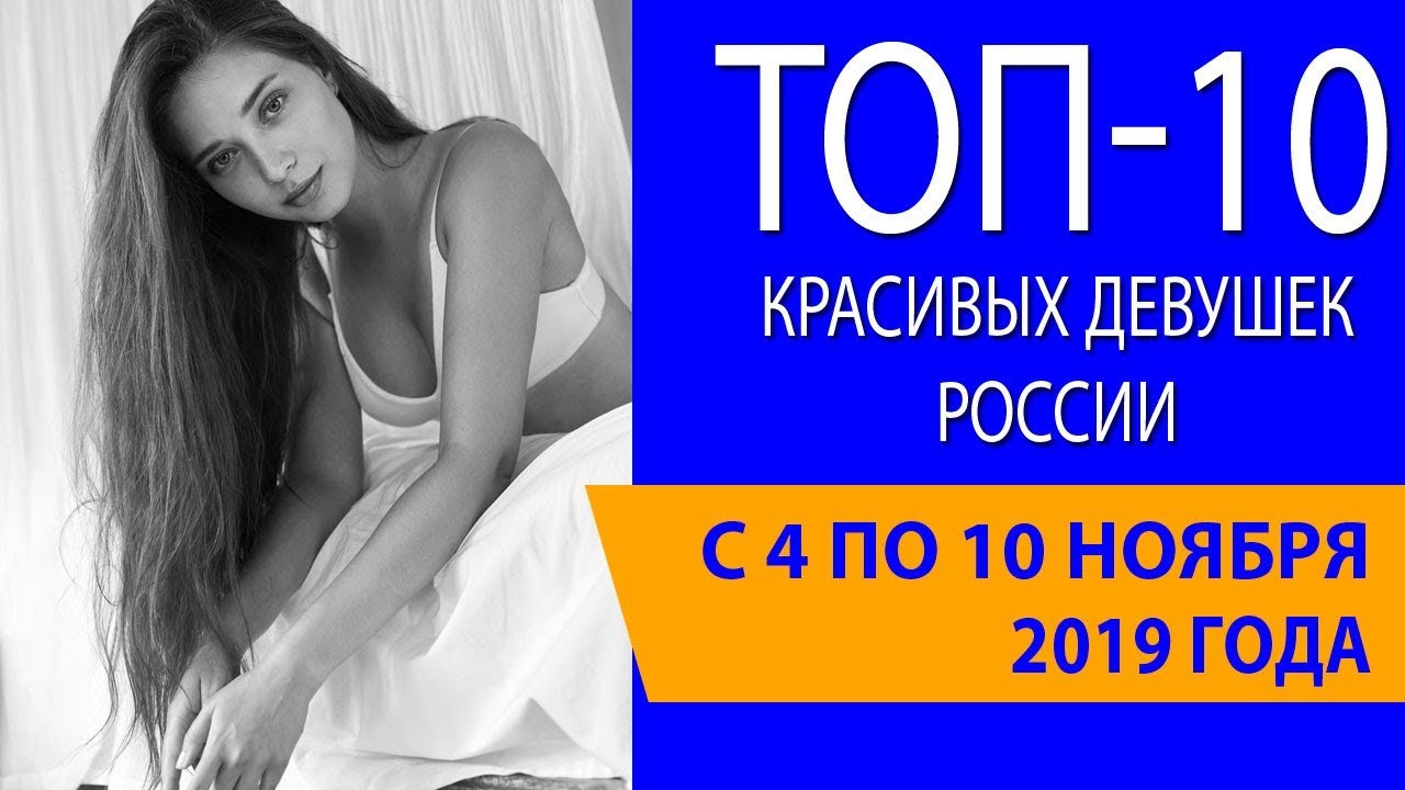 100 самых красивых женщин россии видео 100 самых красивых женщин россии видео