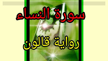 القرآن الكريم سورة النساء حدر رواية قالون الشيخ عبدالعزيز الورغمي