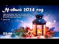 Встреча Нового года (31.12.23, 22:00)