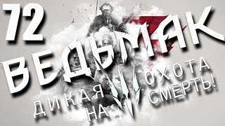 прохождение Ведьмак 3: Дикая охота (сложность прохождение Ведьмак 3: Дикая охота (сложность