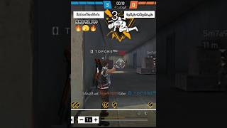 هيدشوتات أسطورية 3 فري فاير ?? Fictional headshots free fire