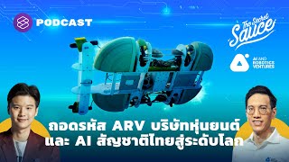 ถอดรหัส ARV บริษัทหุ่นยนต์และ AI สัญชาติไทยสู่ระดับโลก | The Secret Sauce EP.402