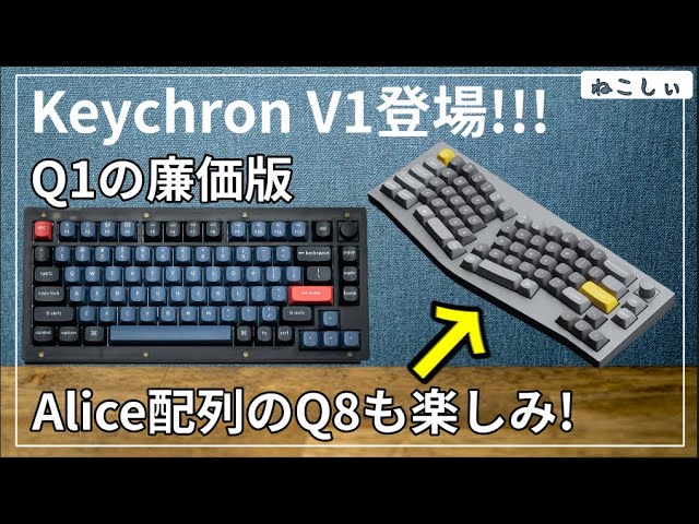 [Keychron V1 Vシリーズ登場!(廉価版)] Q1との違いは? Alice配列のQ8も近日発売?  V1はトランスルーセントモデルもあり[ねこしぃの周辺機器]