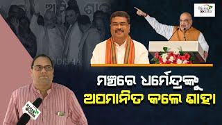 Amit Shah Insults Dharmendra Pradhan On the Stage | Watch Political Analyst Kedar Mishra Reaction
