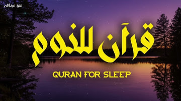 قرآن للنوم بصوت يبعث السكينة | تلاوة خاشعة للشيخ علاء عبدالله 🎧💖