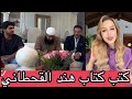 كتب كتاب هند القحطاني على سامي و معاذ ابنها وكيلها 