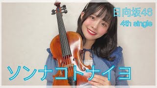 【ヴァイオリン】日向坂46さんの『ソンナコトナイヨ』弾いてみた