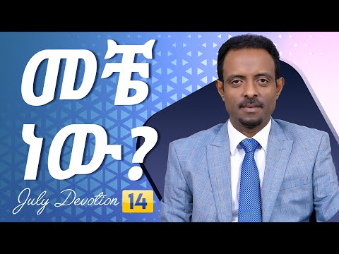 ቪዲዮ: የረዳት አስተማሪዎች መቼ ነው የሚከፈሉት?